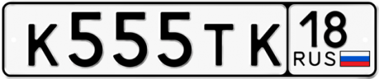 Автомобильный номер К555ТК 18