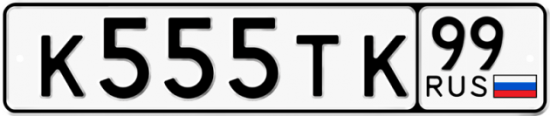 Автомобильный номер К555ТК 99
