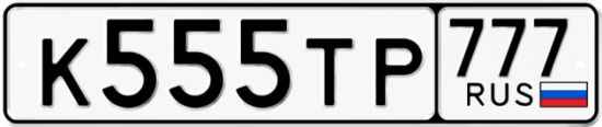 Автомобильный номер К555ТР 777