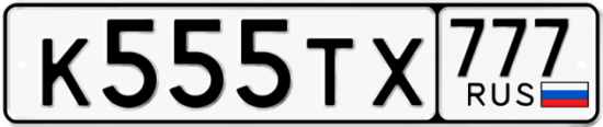 Автомобильный номер К555ТХ 777