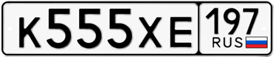 Автомобильный номер К555ХЕ 197