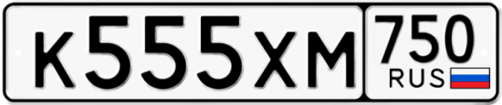 Автомобильный номер К555ХМ 750