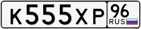 Купить гос номер К555ХР 96