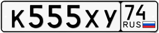 Автомобильный номер К555ХУ 74