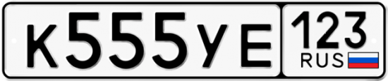 Автомобильный номер К555УЕ 123