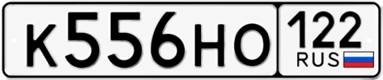 Купить гос номер К556НО 122