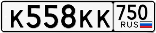 Автомобильный номер К558КК 750