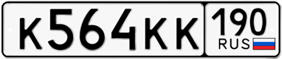 Автомобильный номер К564КК 190