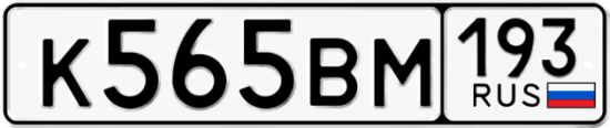 Автомобильный номер К565ВМ 193