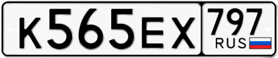 Автомобильный номер К565ЕХ 797