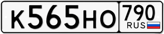 Автомобильный номер К565НО 790