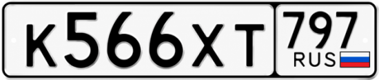 Купить гос номер К566ХТ 797