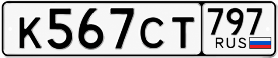 Купить гос номер К567СТ 797