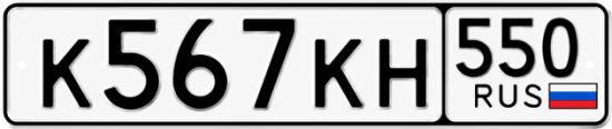 Купить гос номер К567КН 550