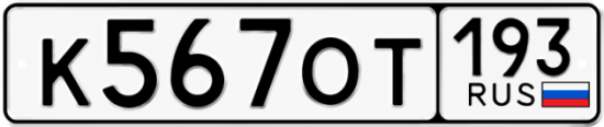 Автомобильный номер К567ОТ 193