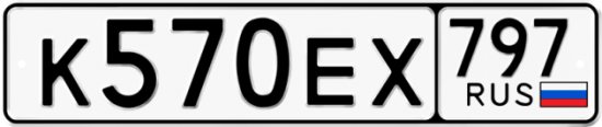 Автомобильный номер К570ЕХ 797