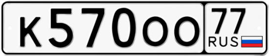 Автомобильный номер К570ОО 77