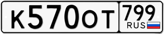 Автомобильный номер К570ОТ 799