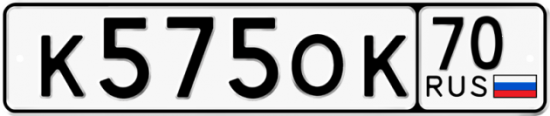 Автомобильный номер К575ОК 70