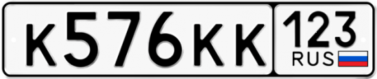 Автомобильный номер К576КК 123