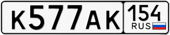 Автомобильный номер К577АК 154