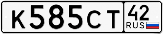 Автомобильный номер К585СТ 42