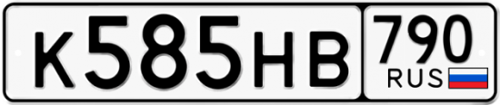 Автомобильный номер К585НВ 790