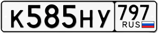 Автомобильный номер К585НУ 797