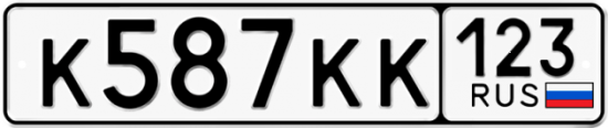 Автомобильный номер К587КК 123