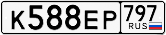 Автомобильный номер К588ЕР 797