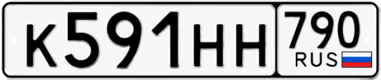 Автомобильный номер К591НН 790
