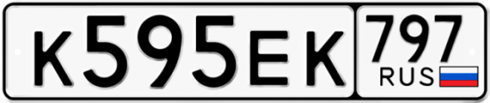 Автомобильный номер К595ЕК 797
