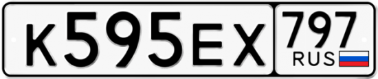 Автомобильный номер К595ЕХ 797