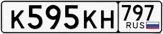 Автомобильный номер К595КН 797