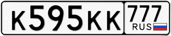 Автомобильный номер К595КК 777