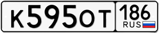 Автомобильный номер К595ОТ 186