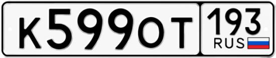 Автомобильный номер К599ОТ 193