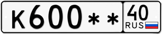 Автомобильный номер К600 ** 
         40