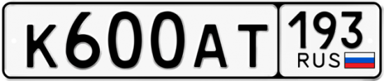 Автомобильный номер К600АТ 193