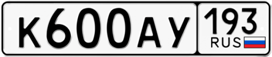Автомобильный номер К600АУ 193