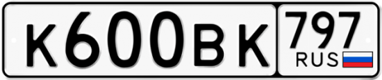 Автомобильный номер К600ВК 797