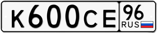 Автомобильный номер К600СЕ 96