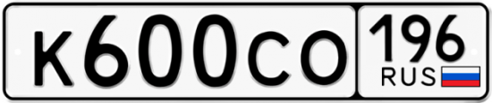 Автомобильный номер К600СО 196