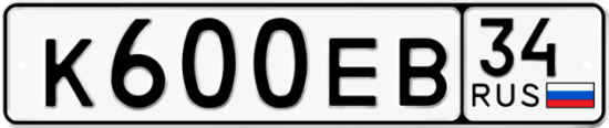 Автомобильный номер К600ЕВ 34