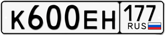 Автомобильный номер К600ЕН 177