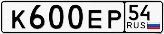 Автомобильный номер К600ЕР 54