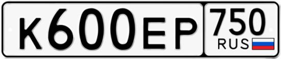 Автомобильный номер К600ЕР 750