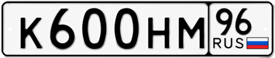 Купить гос номер К600НМ 96