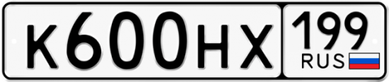 Автомобильный номер К600НХ 199