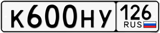 Автомобильный номер К600НУ 126